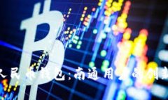 探索数字人民币钱包：南通用户的创新金融体验