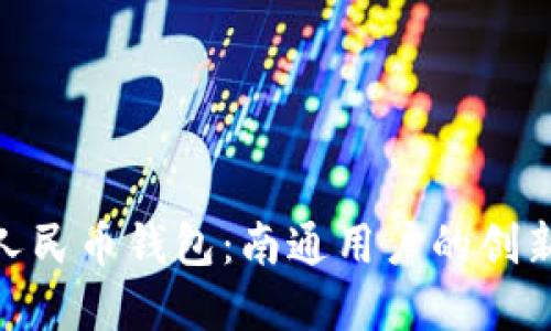 探索数字人民币钱包：南通用户的创新金融体验