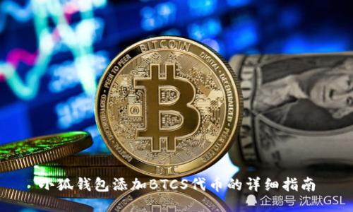 小狐钱包添加BTCS代币的详细指南