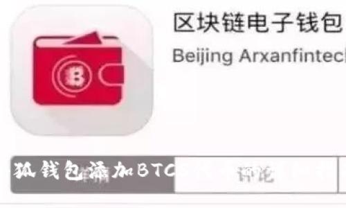 小狐钱包添加BTCS代币的详细指南
