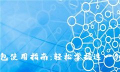 彭州数字钱包使用指南：轻松掌握这一创新支付