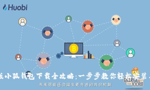 电脑版小狐钱包下载全攻略：一步步教你轻松安装与使用