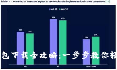 电脑版小狐钱包下载全攻略：一步步教你轻松安装与使用