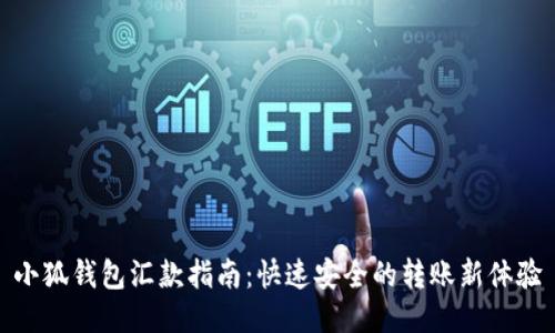 小狐钱包汇款指南：快速安全的转账新体验
