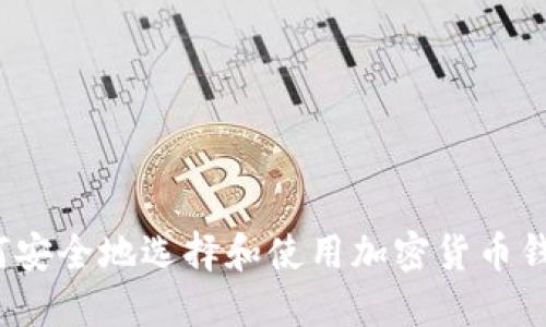 如何安全地选择和使用加密货币钱包？