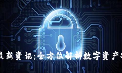 币圈加密钱包最新资讯：全方位解析数字资产安全与管理创新
