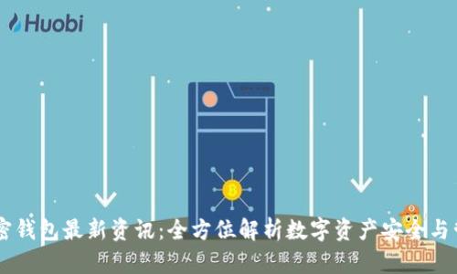 币圈加密钱包最新资讯：全方位解析数字资产安全与管理创新