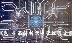 MetaMask钱包：全面解析代币管理与使用的创新优势