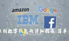 火币数字币转账到数字钱包的详细指南：简单步