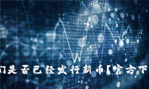小狐钱包最新动态：他们是否已经发行新币？官方下载指南与用户体验解析