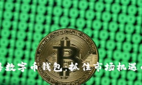 如何成功销售数字币钱包：抓住市场机遇的策略与技巧
