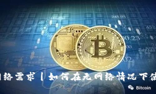 数字钱包的网络需求丨如何在无网络情况下使用数字钱包？