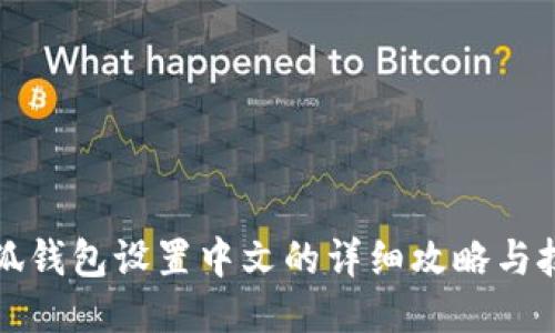 小狐钱包设置中文的详细攻略与技巧