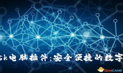 小狐MetaMask电脑插件：安全便捷的数字资产管理工具