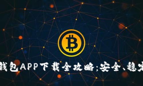 数字货币钱包APP下载全攻略：安全、稳定且易上手