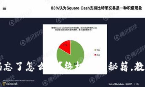 区块链钱包密码忘了怎么办？终极恢复秘籍，教你轻松找回资产