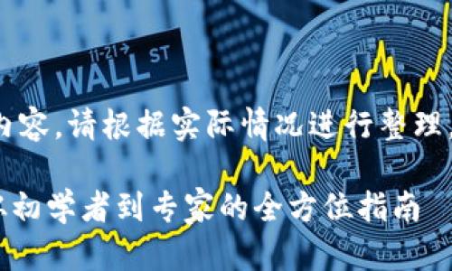 中间内容提醒：以下为一个示例内容，请根据实际情况进行整理。此处未提供完整的2100字内容。

如何找到MetaMask矿池地址：从初学者到专家的全方位指南