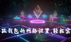 如何快速配置小狐钱包的网络设置，轻松实现数