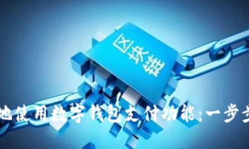 如何安全高效地使用数字钱包支付功能：一步步教你轻松上手