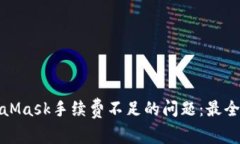 如何解决MetaMask手续费不足