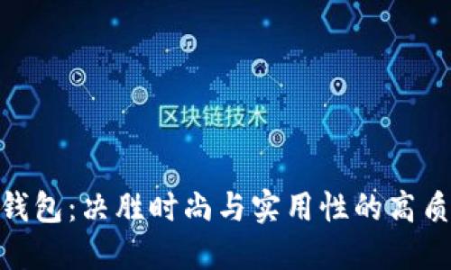 金小狐钱包：决胜时尚与实用性的高质量选择
