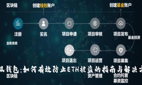 小狐钱包：如何有效防止ETH被盗的指南与解决方案