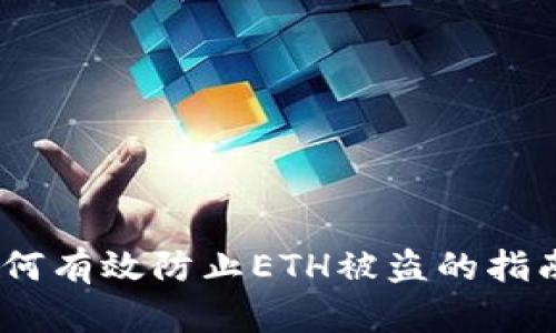 小狐钱包：如何有效防止ETH被盗的指南与解决方案