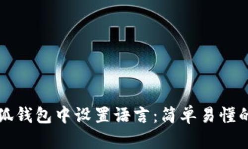 如何在小狐钱包中设置语言：简单易懂的操作指南