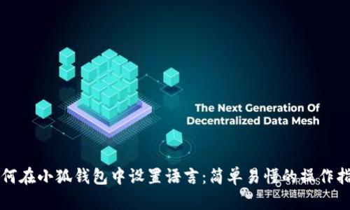 如何在小狐钱包中设置语言：简单易懂的操作指南