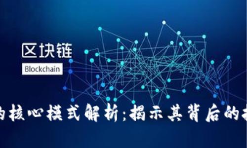 数字钱包的核心模式解析：揭示其背后的技术与趋势