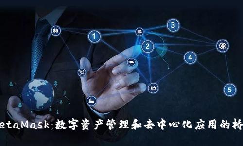 MetaMask：数字资产管理和去中心化应用的桥梁