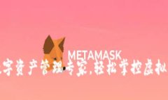 小狐钱包：你的数字资产管理专家，轻松掌控虚