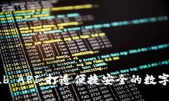 小狐钱包 GitHub API：打造便捷安全的数字资产管理