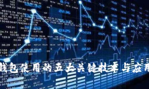 数字钱包使用的五大关键技术与应用分析