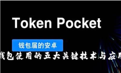 数字钱包使用的五大关键技术与应用分析