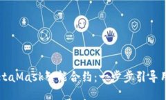 如何使用MetaMask智能合约：