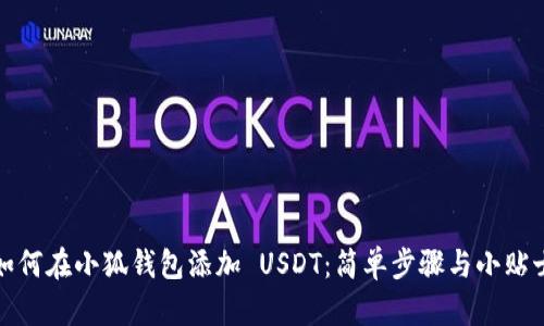 如何在小狐钱包添加 USDT：简单步骤与小贴士