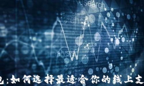 
数字钱包：如何选择最适合你的线上支付工具？