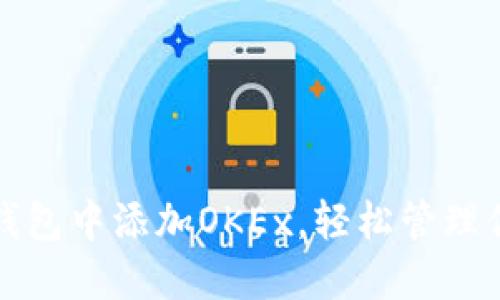 如何在小狐钱包中添加OKEx，轻松管理你的数字资产