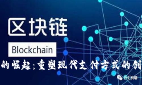 数字钱包的崛起：重塑现代支付方式的创新与便捷