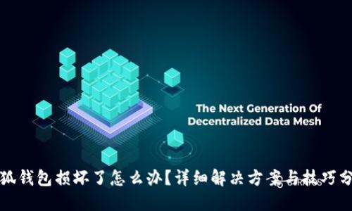 小狐钱包损坏了怎么办？详细解决方案与技巧分享