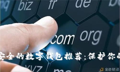2023年最安全的数字钱包推荐：保护你的资产无忧！