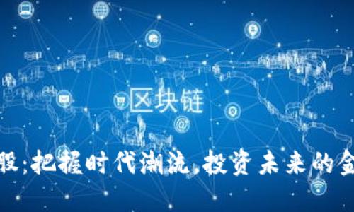 数字钱包个股：把握时代潮流，投资未来的金融科技先驱