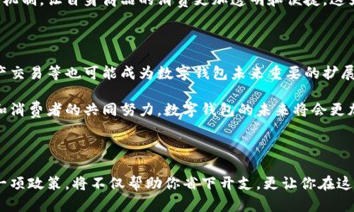    广州数字钱包的优惠政策解析：如何有效利用这些数字福利？  / 

 guanjianci  广州, 数字钱包, 优惠政策, 电子支付  /guanjianci 

引言：数字化时代的经济新红利

随着科技的飞速发展，数字化已经深深融入我们的生活，尤其是在支付领域。广州作为中国的一线城市，率先推出了一系列关于数字钱包的优惠政策。这不仅改变了人们的消费方式，也促进了经济的进一步发展。本文将详细解析这些政策，帮助市民更好地理解并利用这些数字福利。

什么是数字钱包？

数字钱包，顾名思义，就是将现金、信用卡以及其他金融信息以数字方式存储在手机或其他设备中的应用程序。使用数字钱包，用户可以通过手机扫描二维码、输入密码或进行指纹识别来完成支付。这种支付方式不仅方便快捷，还能有效减少携带现金的风险。在广州，数字钱包的普及与本地经济发展密切相关，越来越多的商家开始接入这些平台，消费者也享受到了快捷与实惠。

广州数字钱包的主要优惠政策

广州为推广数字钱包的使用，推出了一系列优惠政策，主要集中在以下几个方面：

h41. 返现优惠/h4

广州市民在指定商家使用数字钱包支付商品时，可以享受返现优惠。这种返现不仅限于某一特定消费金额，很多时候，消费者只要达到最低消费标准，就可以轻松获得返现。例如，使用某数字钱包在指定超市购物满100元，即可获得10元的现金返还。这种福利无疑吸引了广大的消费者前去体验，让他们在省钱的同时，也习惯了数字消费的便捷。

h42. 折扣活动/h4

在广州，许多商家为了鼓励用户使用数字钱包，纷纷推出折扣活动。比如，某咖啡店仅在使用指定数字钱包支付时，提供8折优惠。正因为有这些折扣活动，消费者会不自觉地选择使用数字钱包，从而也促进了商家的销量。这种双赢局面无疑推动了整个数字经济的发展。

h43. 积分系统/h4

一些数字钱包平台还推出了积分系统，用户每消费一定金额就能获得相应的积分。这些积分可以用于兑换商品、抵扣现金，甚至参与抽奖活动。积分回馈不仅提升了消费者的购物体验，也增加了他们对数字钱包的黏性，促使用户持续使用。

h44. 专属活动/h4

除了日常优惠，广州的数字钱包还时常推出节庆活动，比如“双十一”或者“618”这样的购物节。在这些特殊时间段，使用数字钱包可以获得更多的优惠和奖励。我曾参加过一次“数字钱包消费者节”，在活动当天，使用数字钱包不仅可以享受额外的折扣，还有机会获得奖品。这样的活动，不仅增强了用户参与感，更让数字消费变得更加有趣和潮流。

如何最大化利用广州数字钱包的优惠政策？

面对如此多的优惠政策，广州的居民应该如何才能最大程度地享受这些福利呢？以下是一些建议：

h41. 多关注优惠信息/h4

保持对数字钱包的关注是第一步。很多优惠信息通过商家的微信公众号或数字钱包的官方渠道发布，定期查看这些信息，有助于你抓住时机，享受更大的优惠。同时，各大商家的促销活动也是不可忽视的，特别是在大型节日和周末。

h42. 利用返现和折扣/h4

在购物时，尽量选择那些参与了返现和折扣活动的商家。如果你清楚这些商家的活动信息，合理安排自己的购物计划，可以省下不少钱。这不仅是经济上的节约，也是对数字钱包的合理利用。

h43. 参与积分活动/h4

不要忽视了积分的积累。在使用数字钱包消费的同时，留心自身积分的增长。如果你常去某家商户消费，可以考虑选择与数字钱包合作的商家，这样积累的积分会让你在下次购物时享受更多的优惠。

h44. 参与社区讨论/h4

加入一些社交圈或社区讨论，了解其他用户的使用体验和优惠信息。有时，朋友之间口口相传的优惠活动远比官方渠道更真实和具体。这是一个良好的信息来源。

数字钱包带来的改变

数字钱包的普及给人们的生活带来了诸多改变。这不仅是购物方式的转变，更是生活方式的一次革新。人与人之间的交流、买卖行为的方式，因数字钱包的出现而显得更加便利高效。

同时，数字钱包还降低了生活成本，顾客通过利用优惠政策可以在日常支出中节省更多。同时，也推动了企业的数字化转型，越来越多的商家积极加入数字钱包的支付机制，让自身商品的消费更加透明和便捷。这为广州的经济发展注入了新的动力。

未来展望：数字钱包的潜力

数字钱包的发展仍在不断演变中，未来有可能会出现更多创新的功能。例如，基于区块链技术的数字货币也可能逐渐融入我们的支付系统中。此外，跨境支付、数字资产交易等也可能成为数字钱包未来重要的扩展方向。

在广州，数字钱包的优惠政策已经为许多人带来了实实在在的好处。越来越多的人选择使用数字钱包，不仅是为了方便，更是对新技术的认可与接受。随着政府、企业和消费者的共同努力，数字钱包的未来将会更加辉煌。在这个数字经济迅速发展的浪潮中，让我们一起期待更美好的明天！

总结

广州的数字钱包不仅是支付工具，更是生活方式的变革。通过一系列优惠政策，市民在享受便利的同时，也为经济的发展贡献了力量。掌握这些优惠信息，合理利用每一项政策，将不仅帮助你省下开支，更让你在这个数字化时代如鱼得水。希望这篇文章能够帮助到每一位广州的市民，让我们一起走进数字经济的新时代！