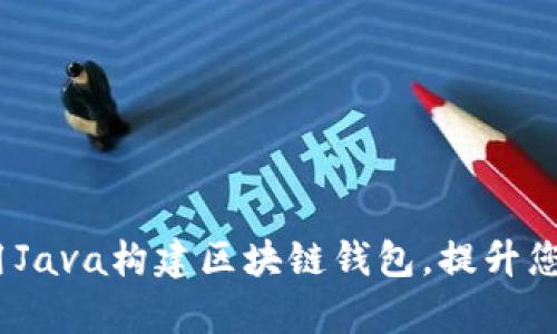 深入解析：如何使用Java构建区块链钱包，提升您的加密资产安全性