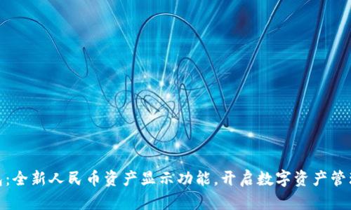 小狐钱包：全新人民币资产显示功能，开启数字资产管理新体验