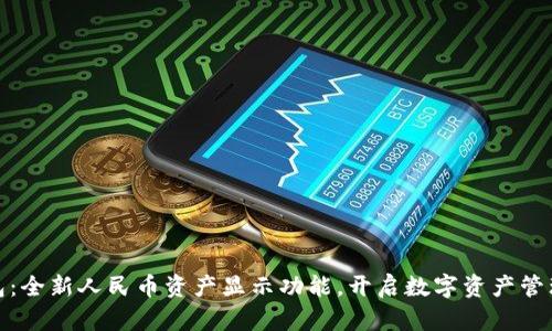 小狐钱包：全新人民币资产显示功能，开启数字资产管理新体验