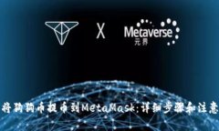 如何将狗狗币提币到MetaMask：详细步骤和注意事项
