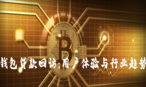 数字钱包贷款回访：用户体验与行业趋势解析