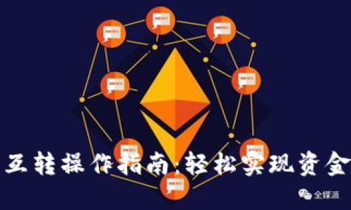 数字钱包互转操作指南：轻松实现资金自由流动
